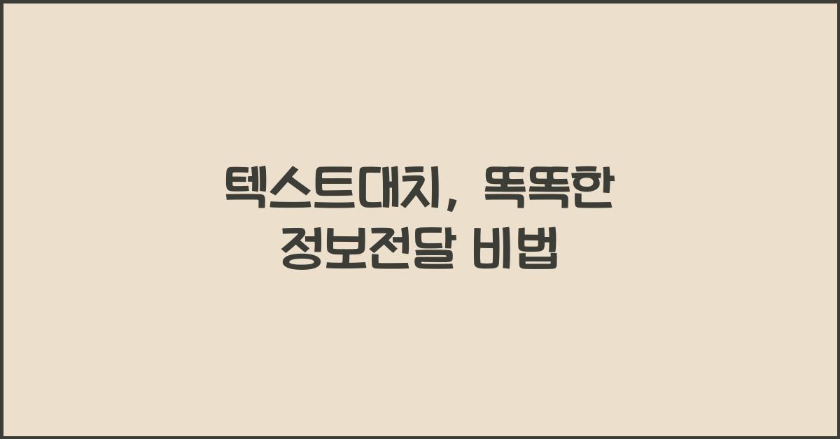 텍스트대치