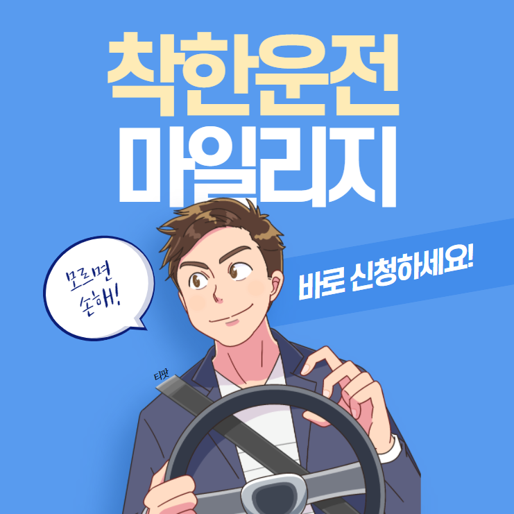  착한운전 마일리지 신청방법 및 유의할점