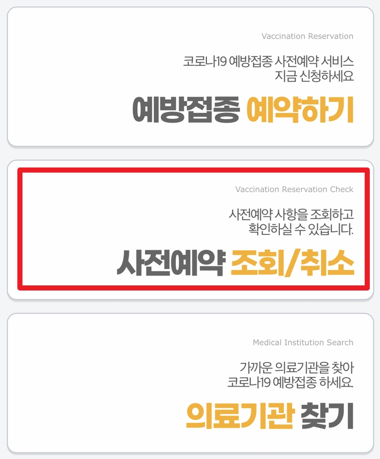  코로나 백신 예약 확인 여기서 하세요