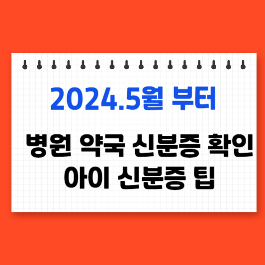 2024.5월 부터 의료기관 방문시 신분증 확인