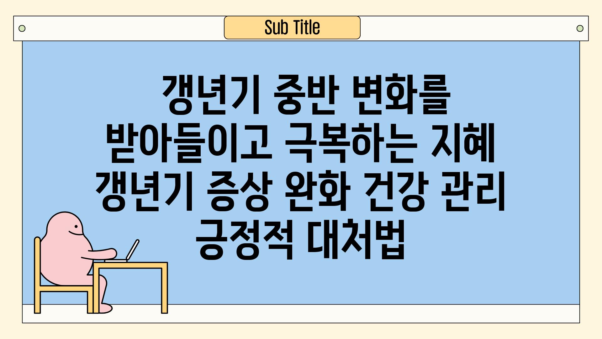 ## 갱년기 중반, 변화를 받아들이고 극복하는 지혜 | 갱년기 증상 완화, 건강 관리, 긍정적 대처법