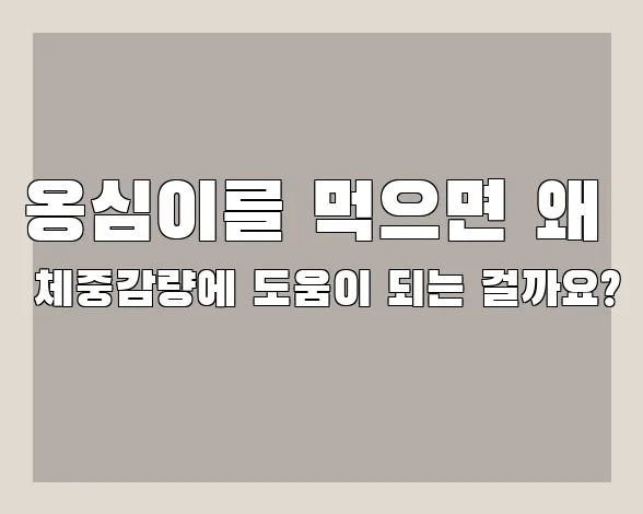 옹심이를 먹으면 왜 체중감량에 도움이 되는 걸까요?