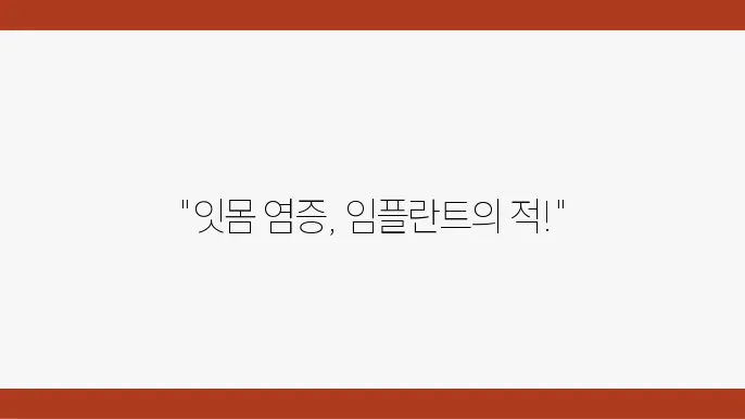 잇몸 염증과 고름 형성의 원인