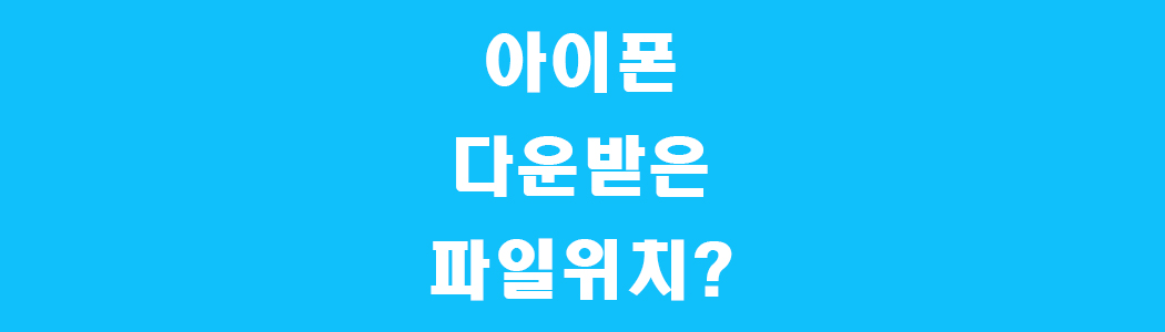iPhone에서 다운로드한 파일 위치 썸네일