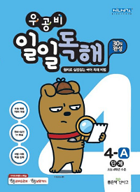 우공-비-일일-독해-초등-4-A
