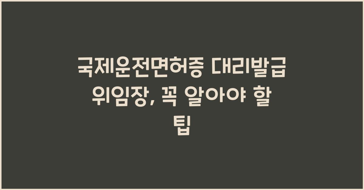 국제운전면허증 대리발급 위임장