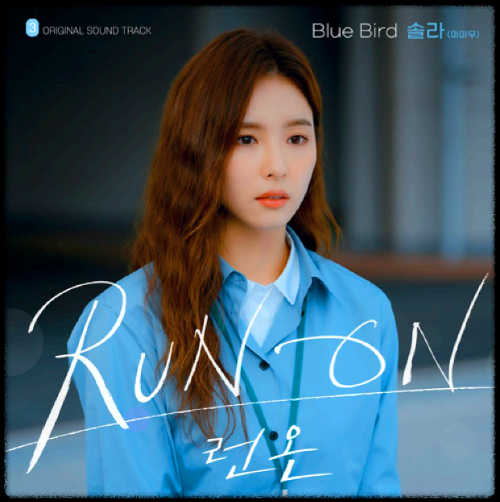 솔라(마마무) - Blue Bird_런 온 OST 앨범