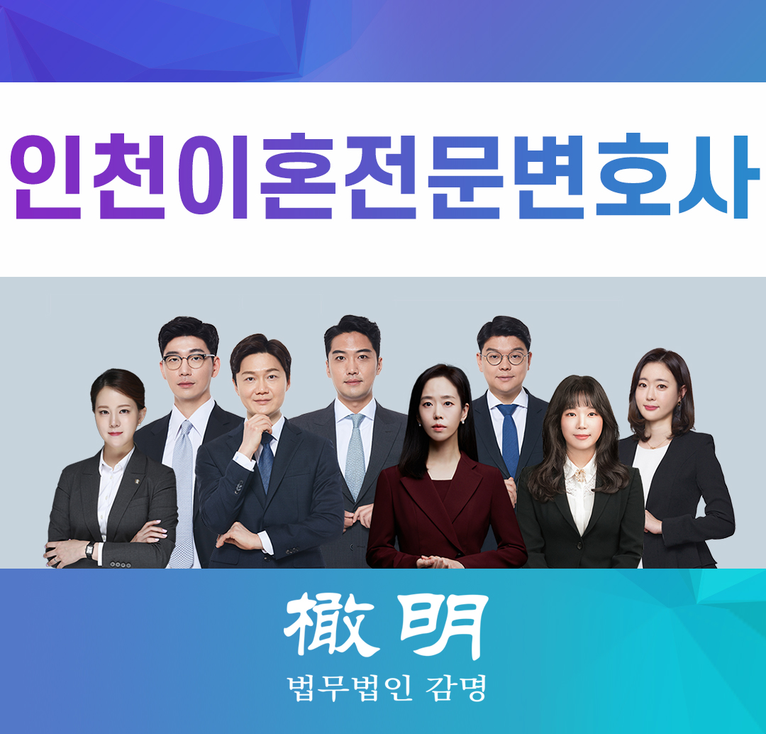  인천이혼전문변호사 당신에게 집중하는