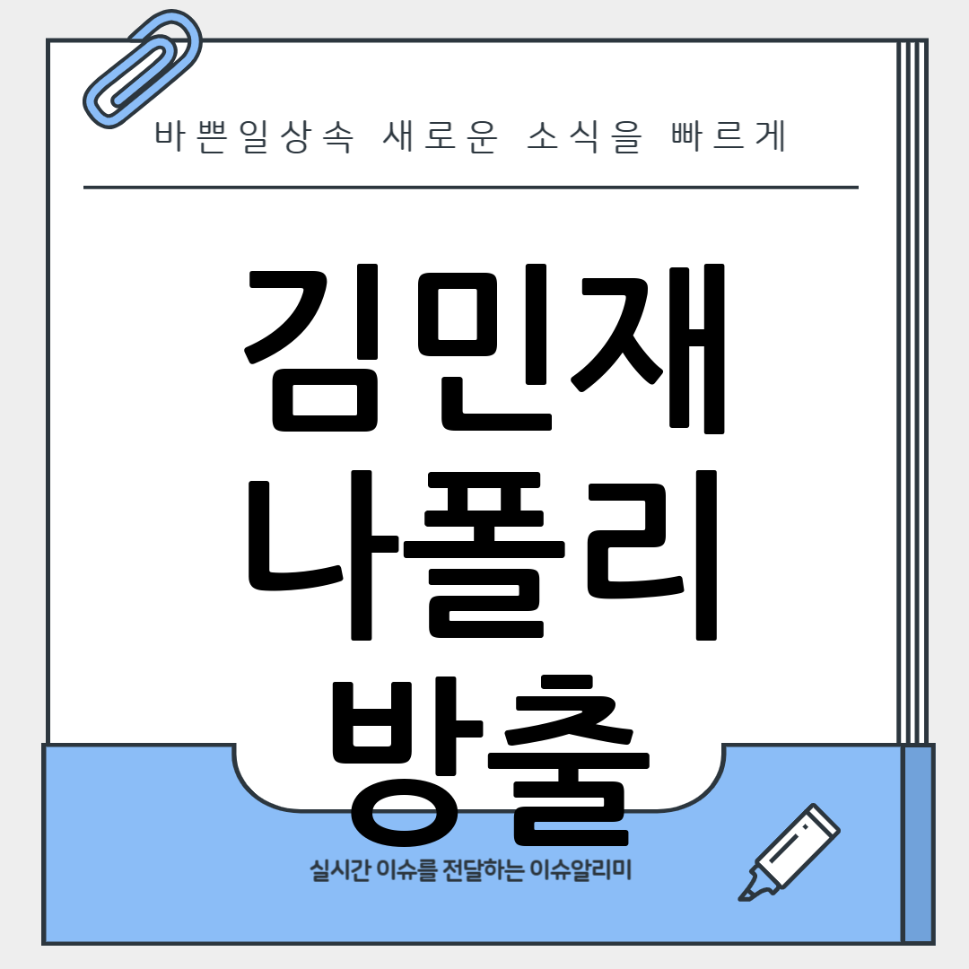 김민재