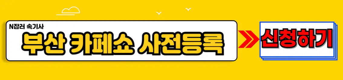 부산 카페쇼 사전등록 신청