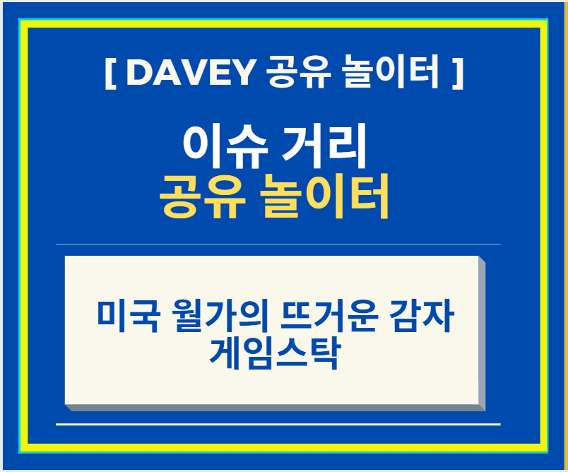  [셀프 주식공부] 미국의 뜨거운 감자 게임스탑에 대해서 알아보자