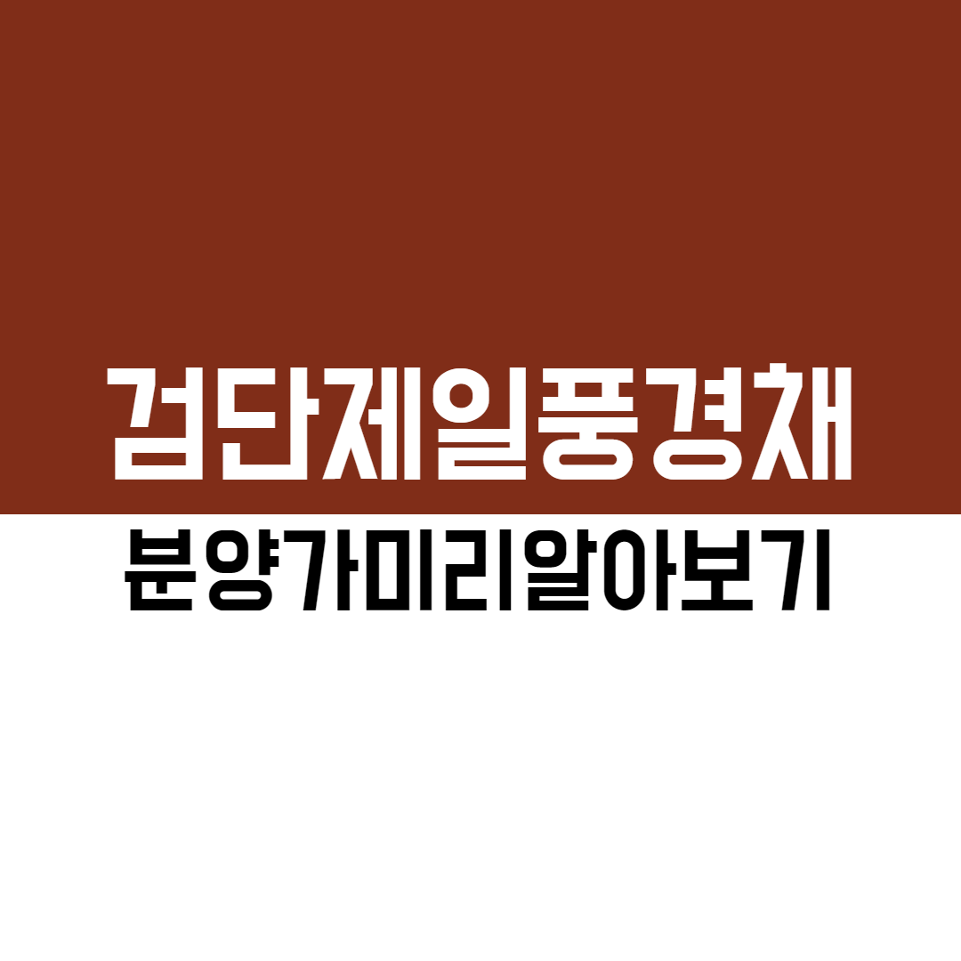  검단 제일 풍경채 분양가 미리 알아보기(HUG보증완료)