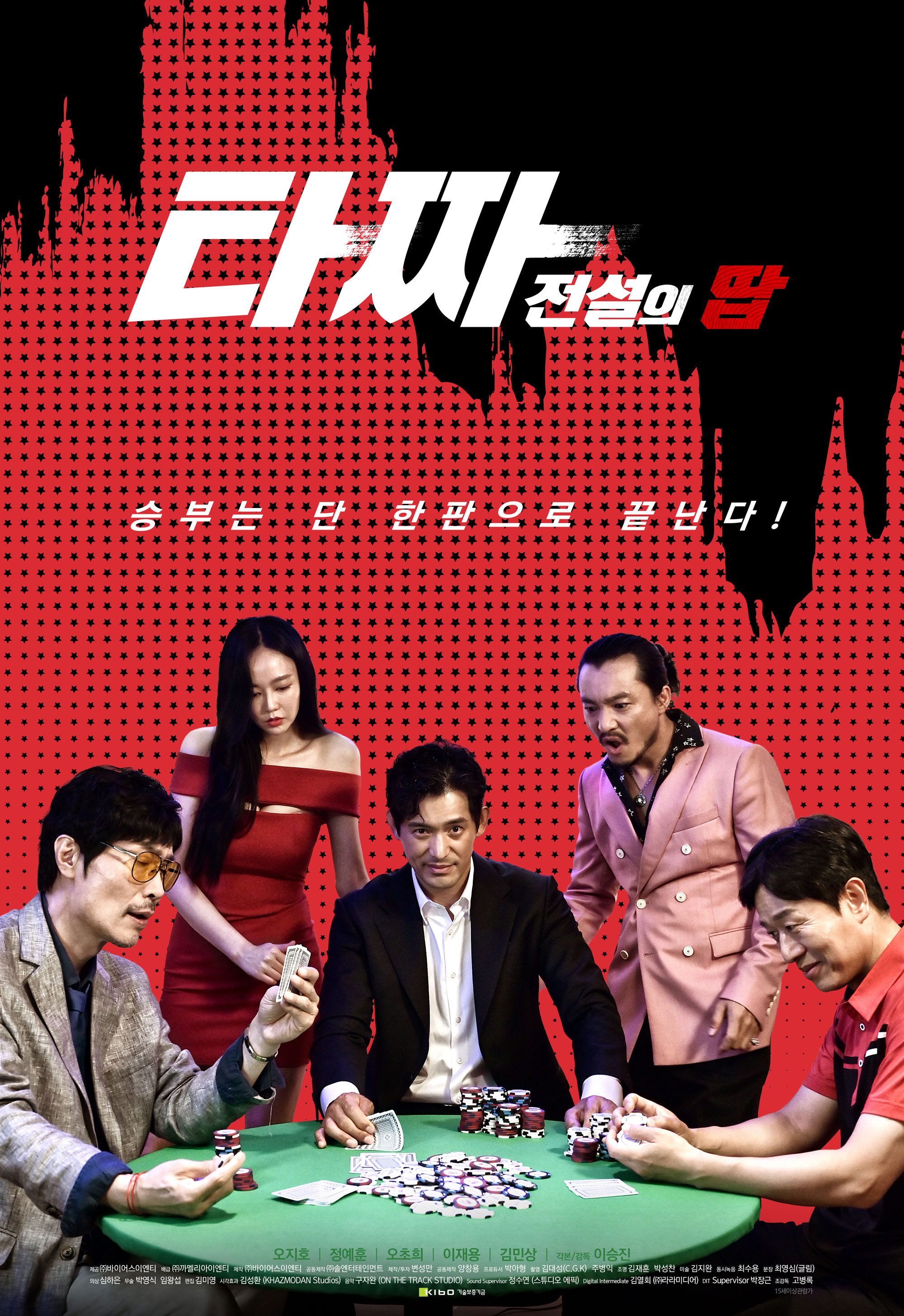  영화 '타짜 전설의 땁' 줄거리 및 결말_오지호, 정예훈, 오초희