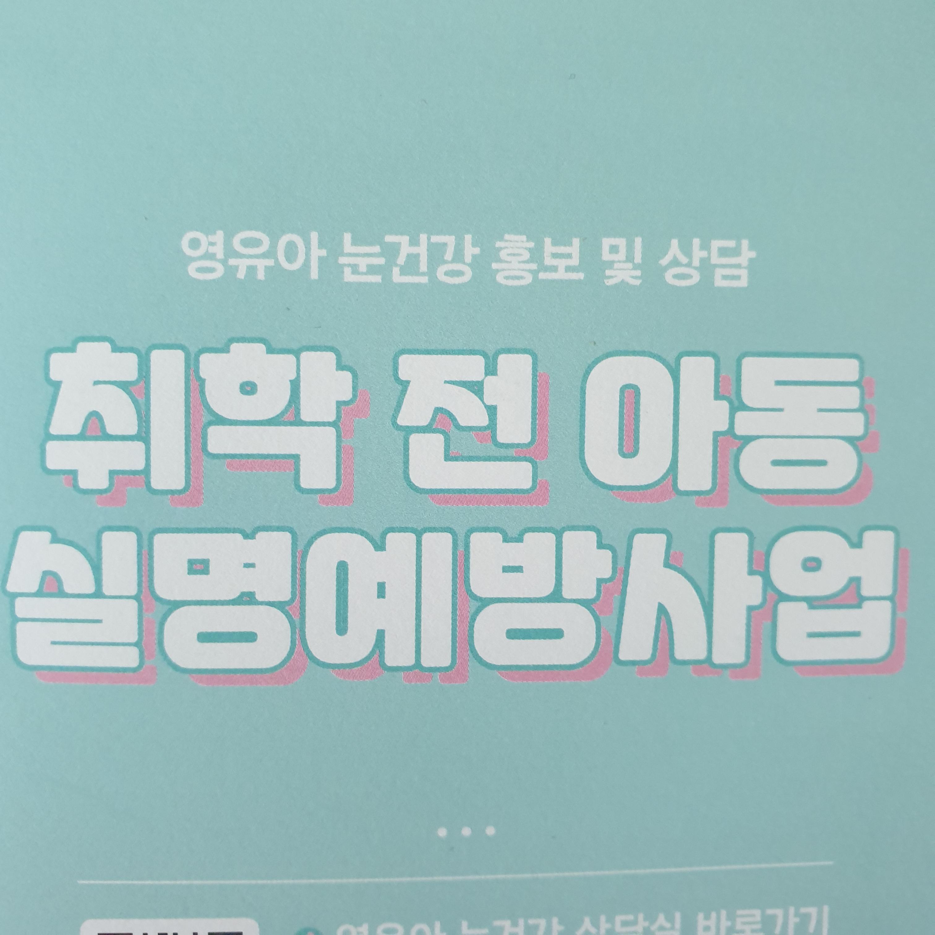  취학 전 아동 실명예방사업 영유아 눈건강
