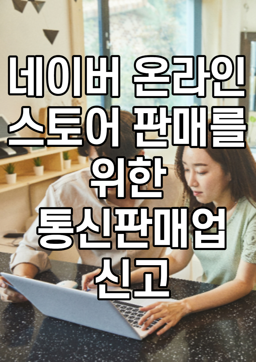 네이버 온라인 스토어 판매를 위한 통신판매업 신고