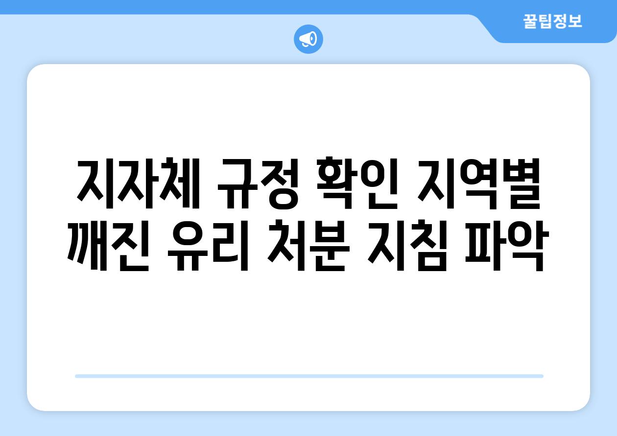 지자체 규정 확인 지역별 깨진 유리 처분 방법 파악