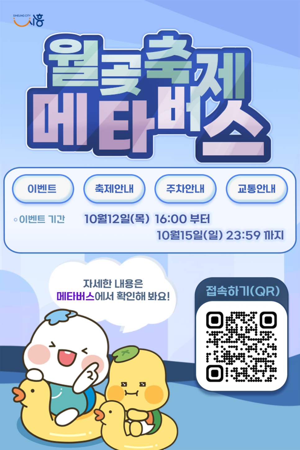 시흥 월곶포구축제 : 기본정보, 가수 라인업, 프로그램, 대중교통 주차장 정보