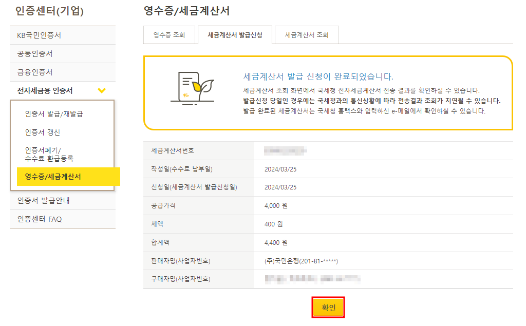 세금계산서 발급 결과