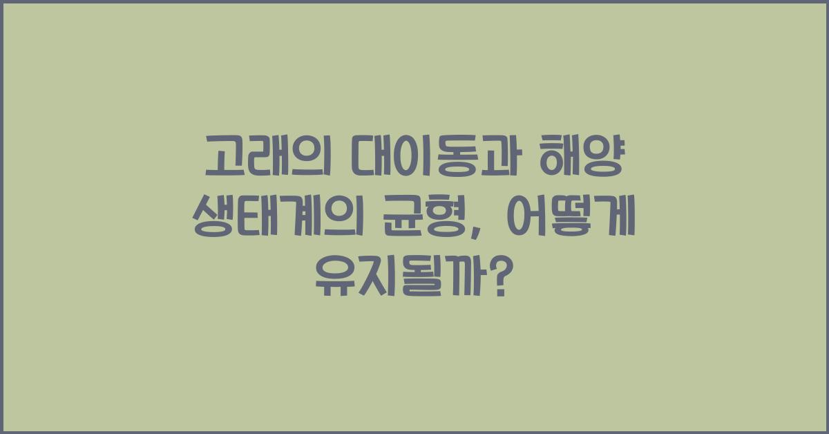 고래의 대이동과 해양 생태계의 균형