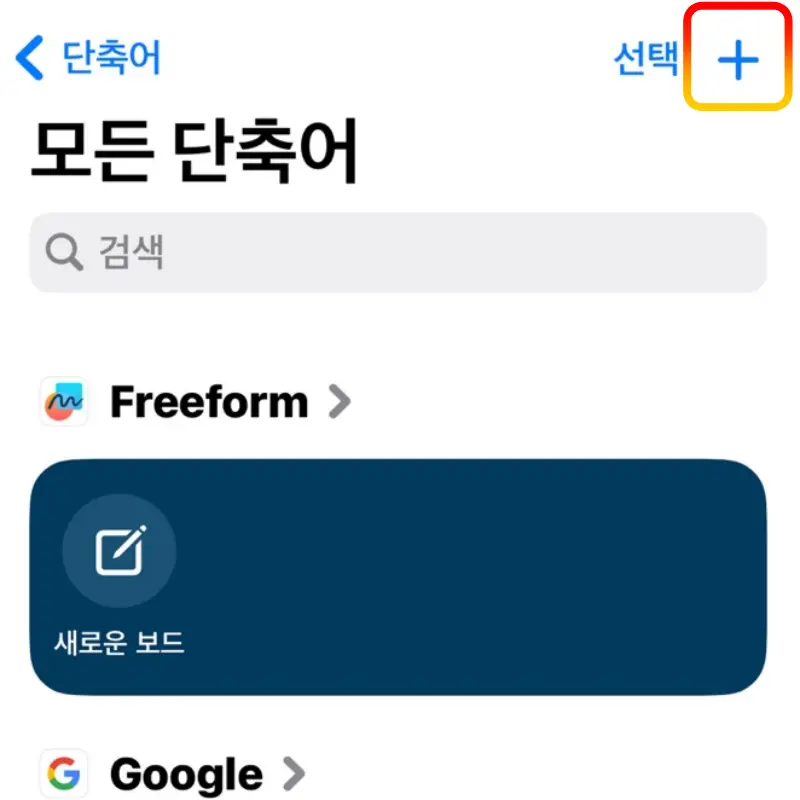 단축어-추가