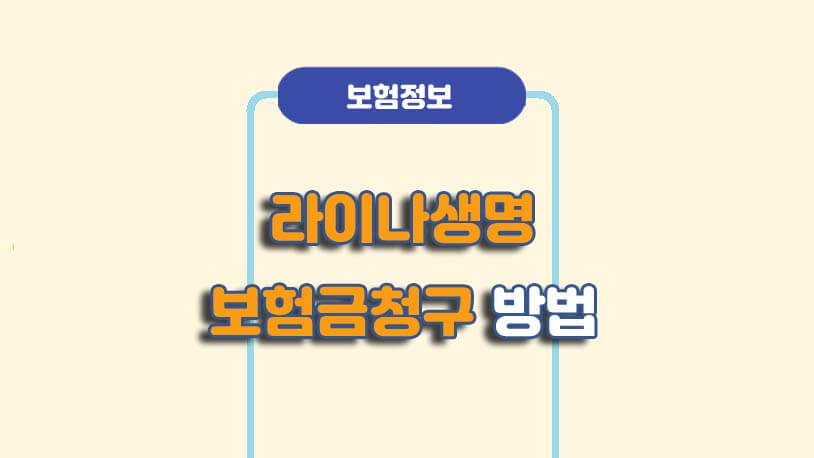 라이나생명 보험금 청구방법