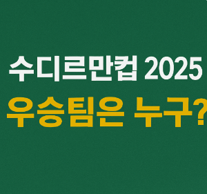 수디르만컵 2025 우승팀은 누구?