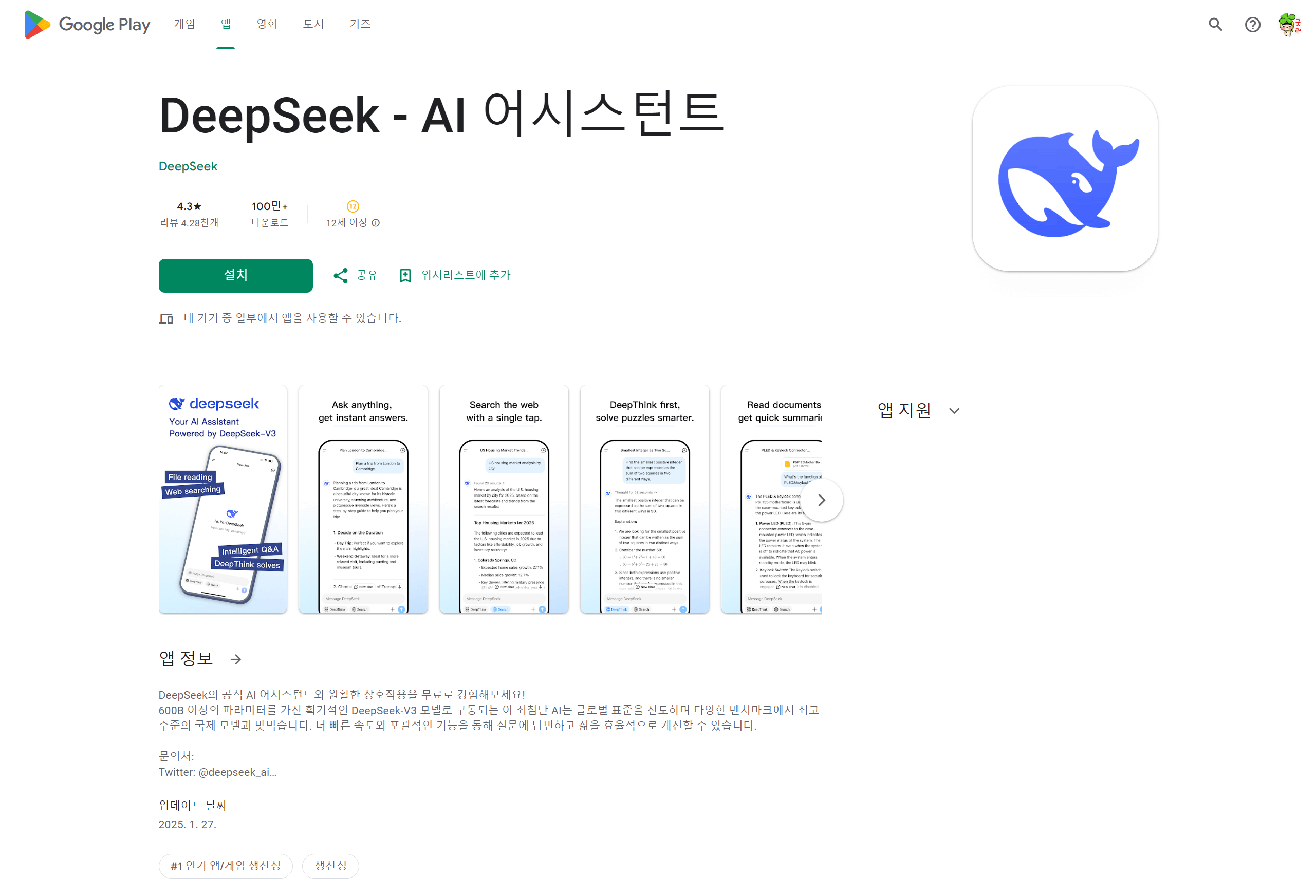 딥시크 구글플레이 다운로드