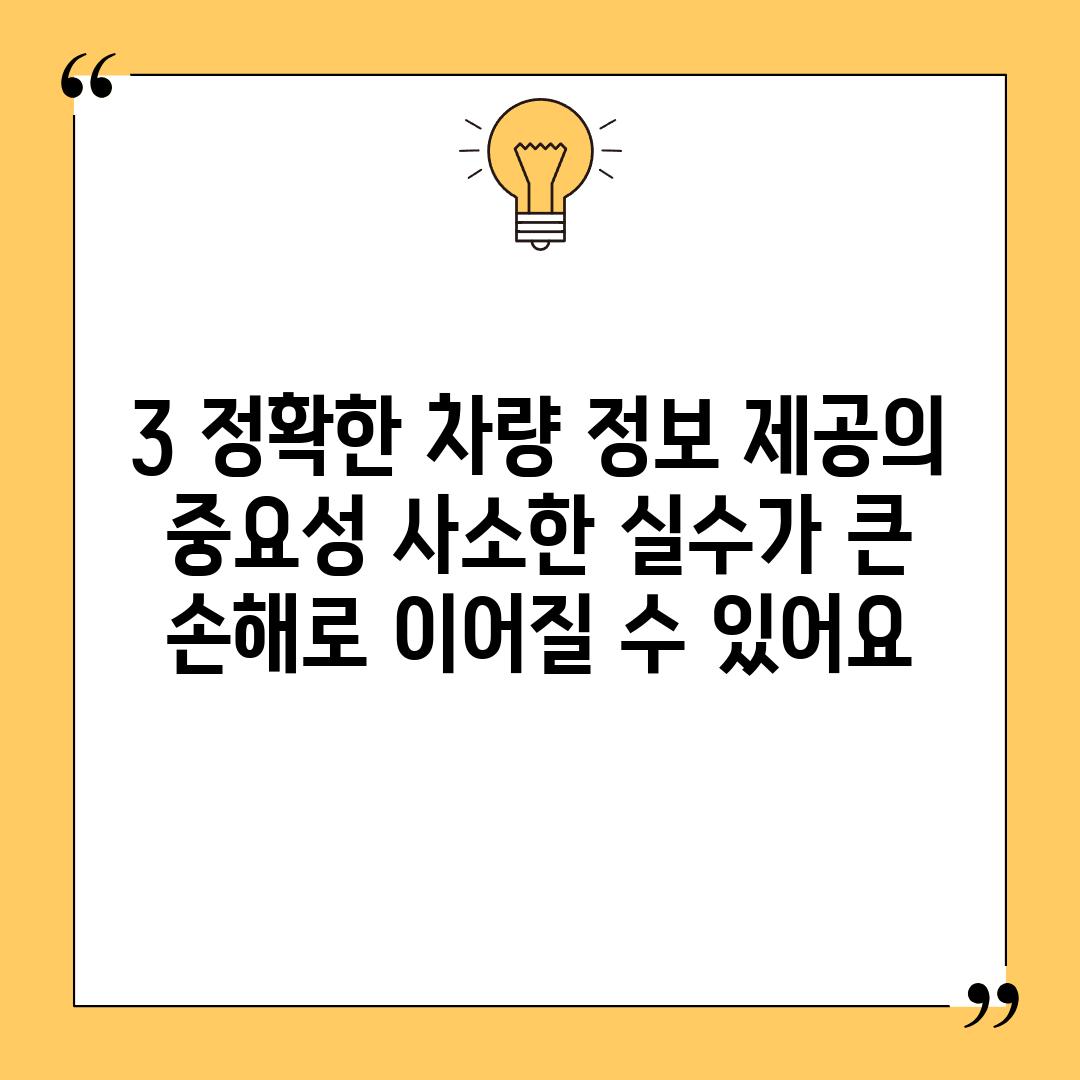 3. 정확한 차량 정보 제공의 중요성: 사소한 실수가 큰 손해로 이어질 수 있어요!