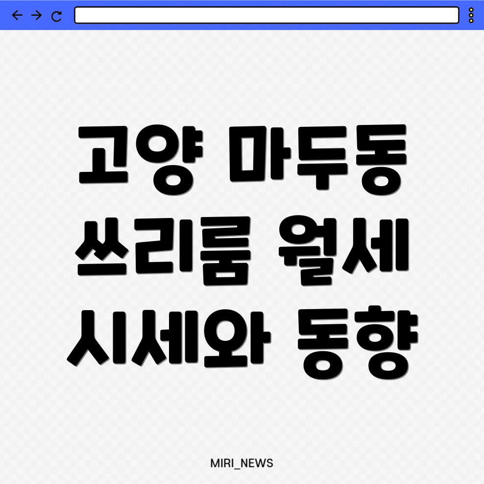 고양 일산동구 마두동 쓰리룸 월세