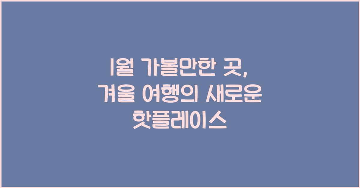 1월 가볼만한 곳