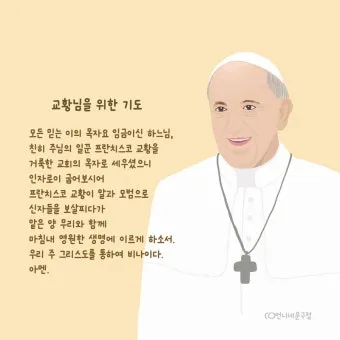 교황 9일기도문 함께 기도합시다_11