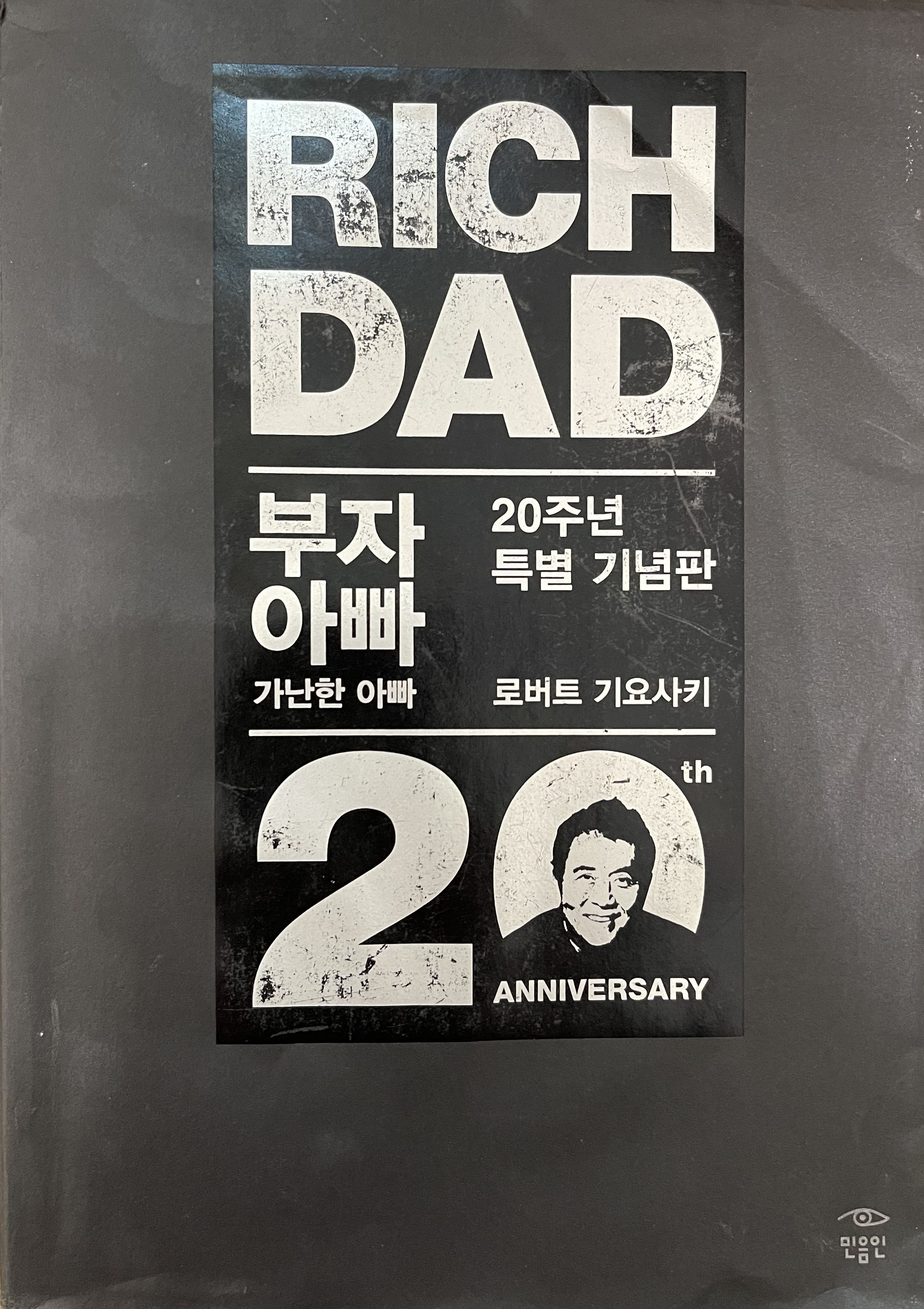  로버트 기요사키의 10월 대폭락설 - 부자아빠 가난한아빠의 저자