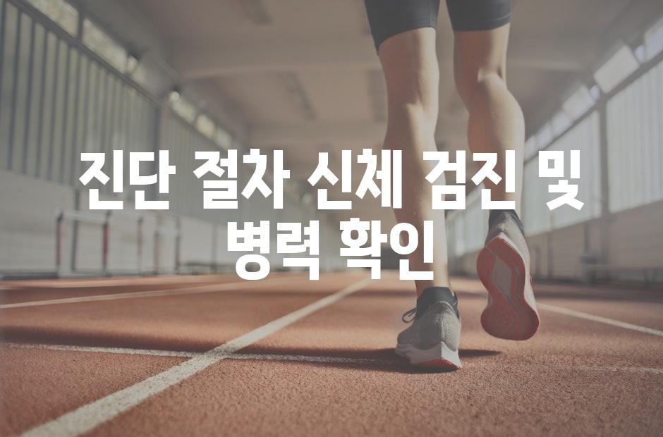 진단 절차 신체 검진 및 병력 확인
