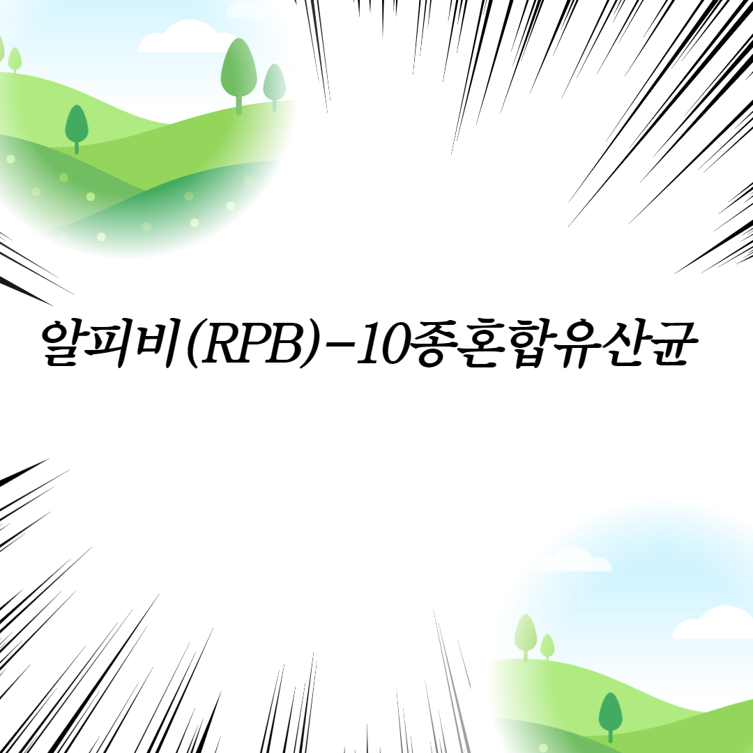  알피비(RPB)-10종혼합유산균