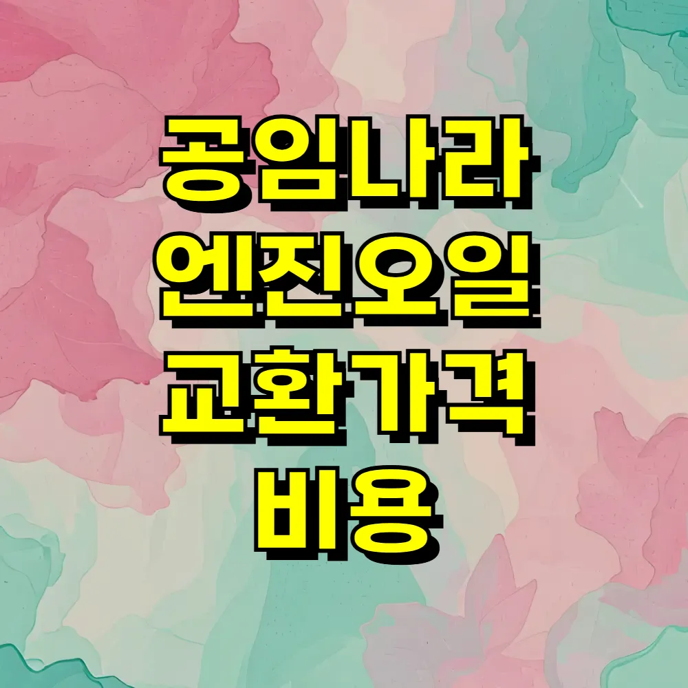 공임나라 엔진오일 교환가격 비용