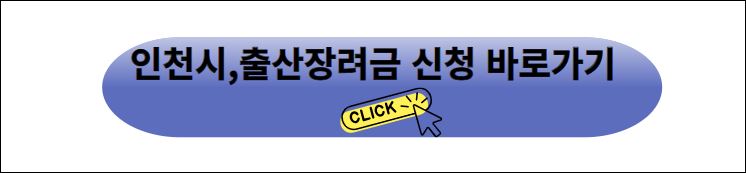 인천시&#44;출산장려금 신청 바로가기