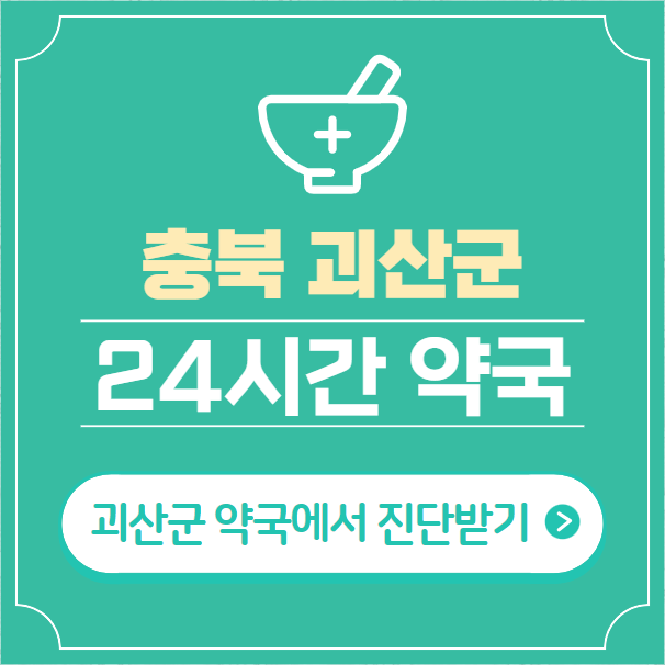  괴산군 24시간 약국 찾기 | 휴일 야간 심야 일요일 당번약국 3곳