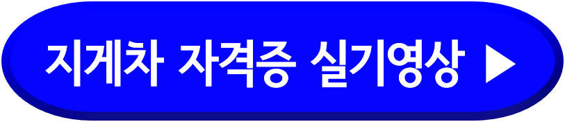 지게차 자격증 실기영상