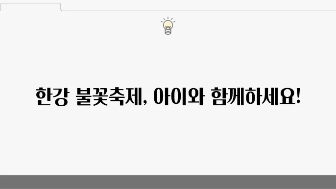 한강 불꽃축제의 주차와 팁, 아이와 함께 즐기기