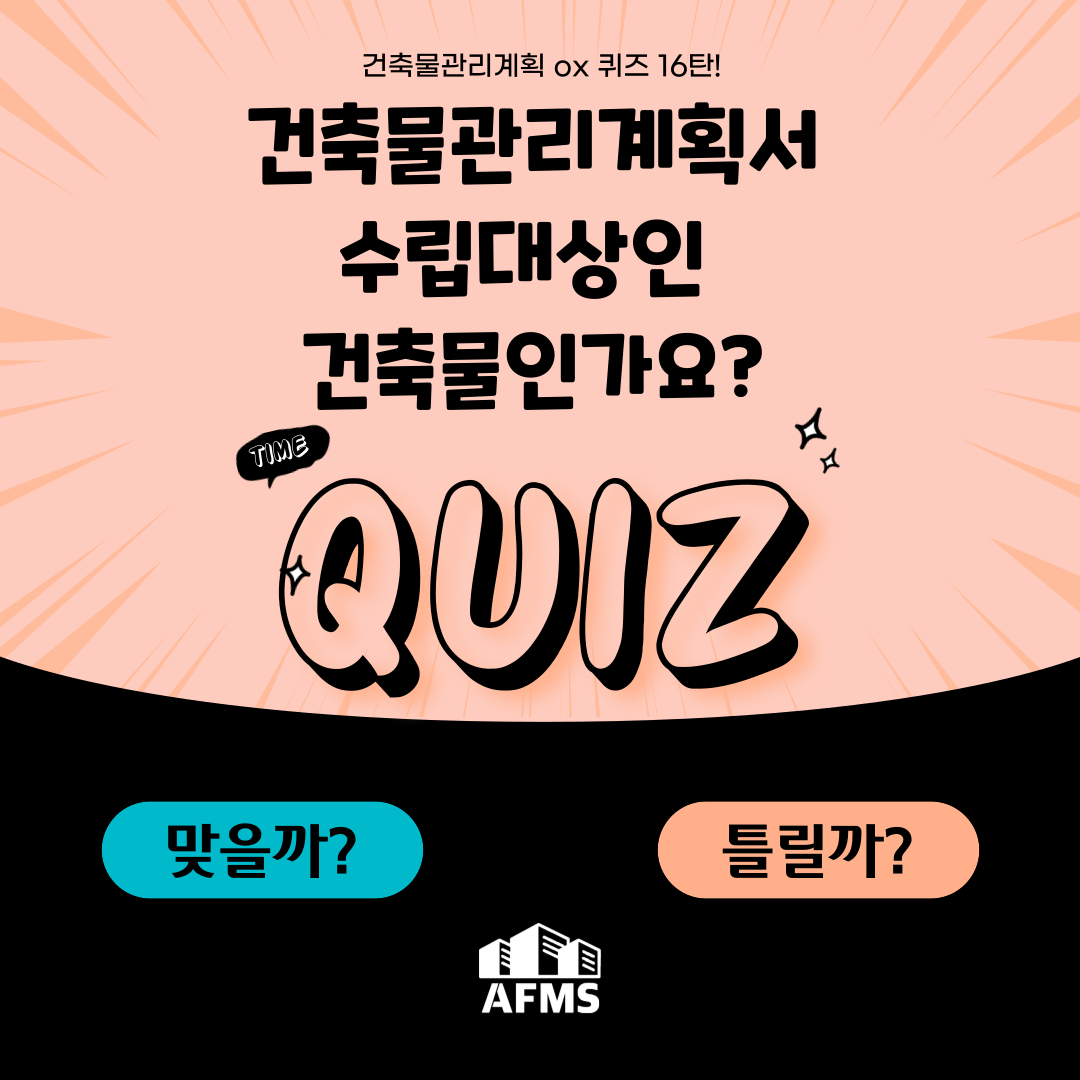 건축물관리계획 OX퀴즈 16탄 : 건축물관리계획서 수립대상인 건축물인가요?