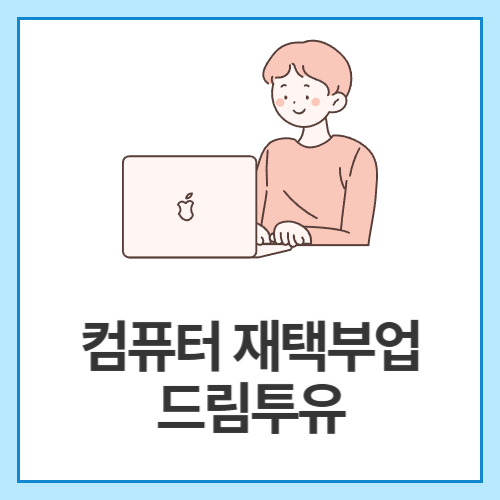 컴퓨터-재택부업-드림투유