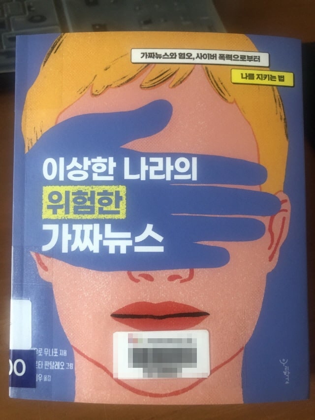  가짜뉴스에 관한 개념서 - 이상한 나라의 위험한 가짜뉴스