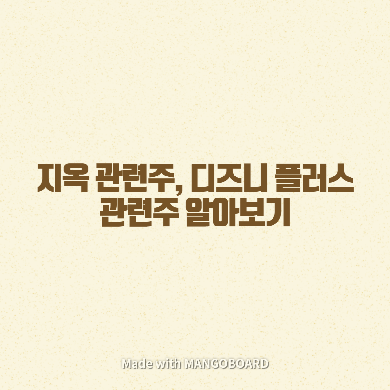  지옥 관련주, 디즈니 플러스 관련주 알아 보기