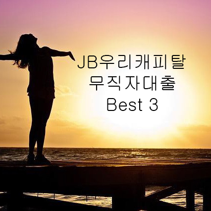  JB캐피탈 무직자 대출 Best 3가지 완벽정리