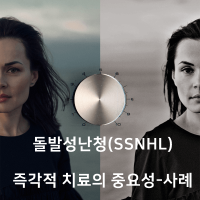  돌발성난청, 갑작스런 감각신경성 난청의 즉각적인 치료의 중요성 -사례연구