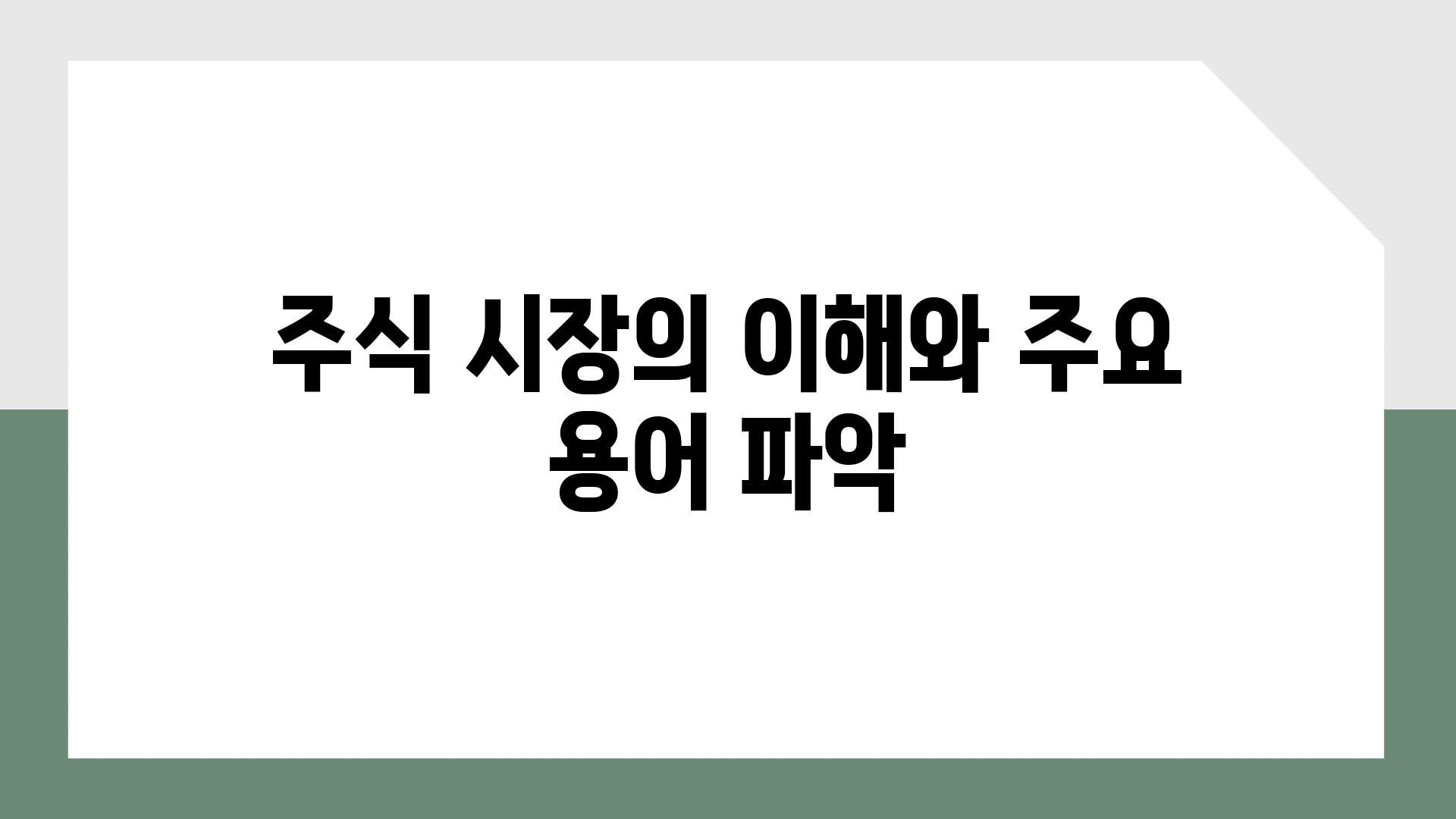 주식 시장의 이해와 주요 용어 파악