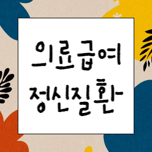 의료급여 실무 : 차등제, 폐업, 야간전담간호사 등