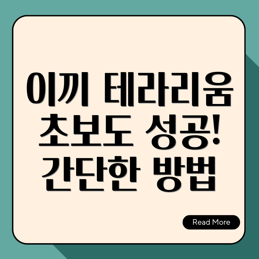 테라리움 이끼 키우기