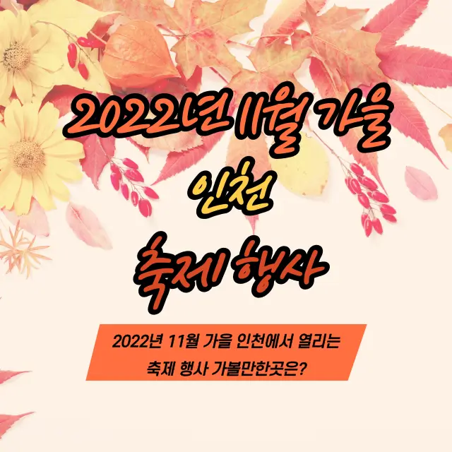 2022년-11월-가을-인천-축제-행사-가볼만한곳