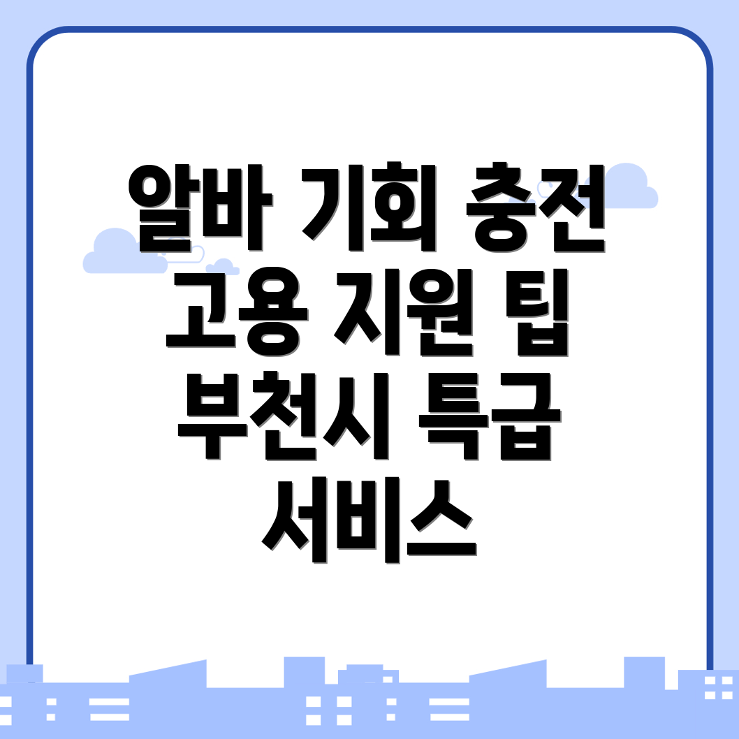 부천시 일자리센터